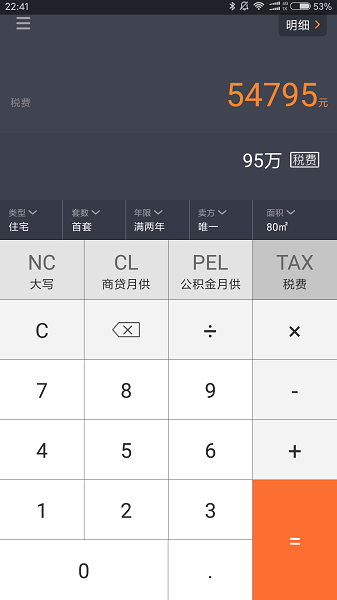 房产计算器(图1)