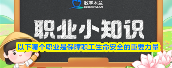 以下哪个职业是保障职工生命安全的重要力量(图1)