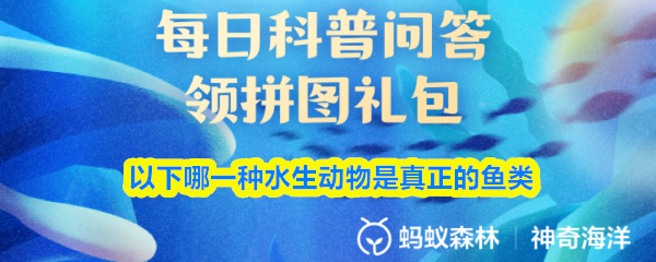以下哪一种水生动物是真正的鱼类(图1)