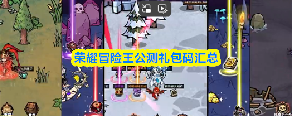 荣耀冒险王公测礼包码汇总(图1)