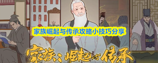家族崛起与传承攻略小技巧分享(图1)