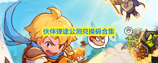 伙伴弹途公测兑换码合集(图1)