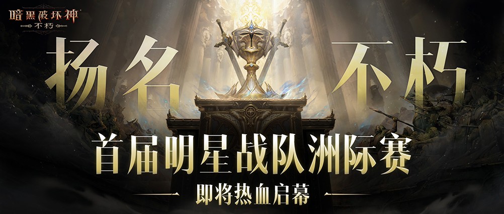留名不朽！《暗黑破坏神：不朽》第五届跨服争霸赛报名11月5日开启