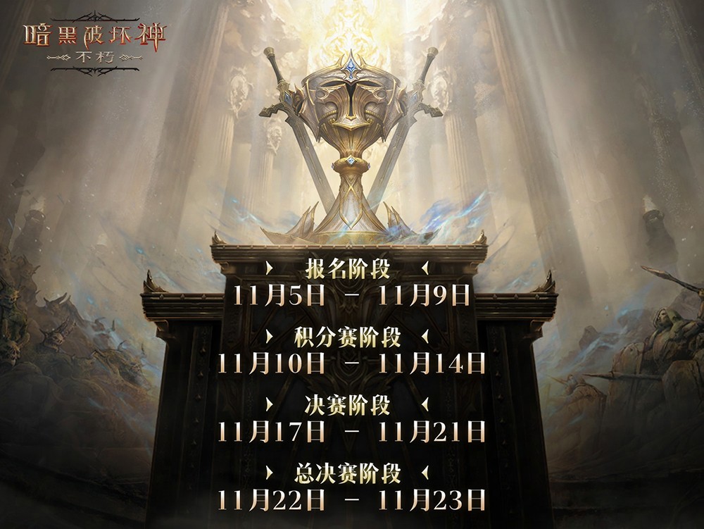 留名不朽！《暗黑破坏神：不朽》第五届跨服争霸赛报名11月5日开启