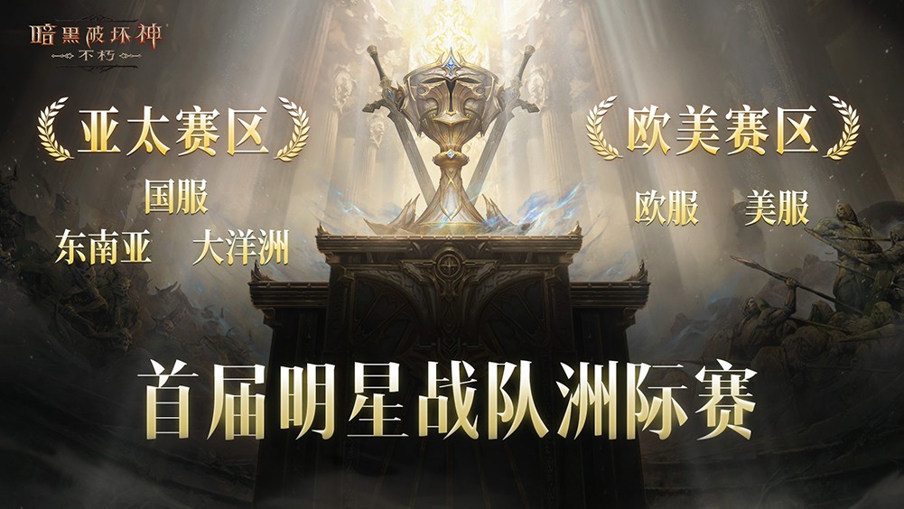 留名不朽！《暗黑破坏神：不朽》第五届跨服争霸赛报名11月5日开启