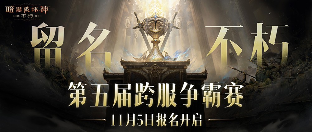 留名不朽！《暗黑破坏神：不朽》第五届跨服争霸赛报名11月5日开启