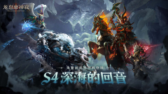 《龙息：神寂》迷渊绝境开启 迎接深海深处的试炼
