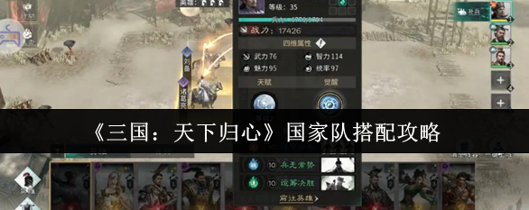 三国天下归心国家队怎么搭配-国家队搭配攻略1