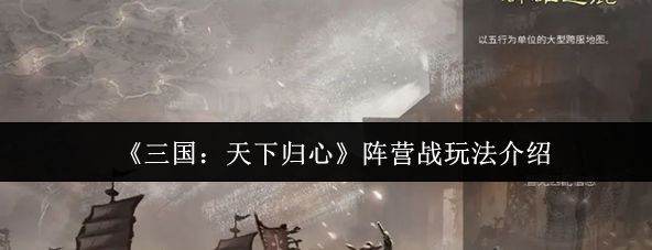 三国天下归心阵营战怎么玩-阵营战玩法介绍-1