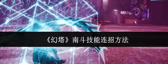 幻塔南斗怎么用技能连招-南斗技能连招方法1