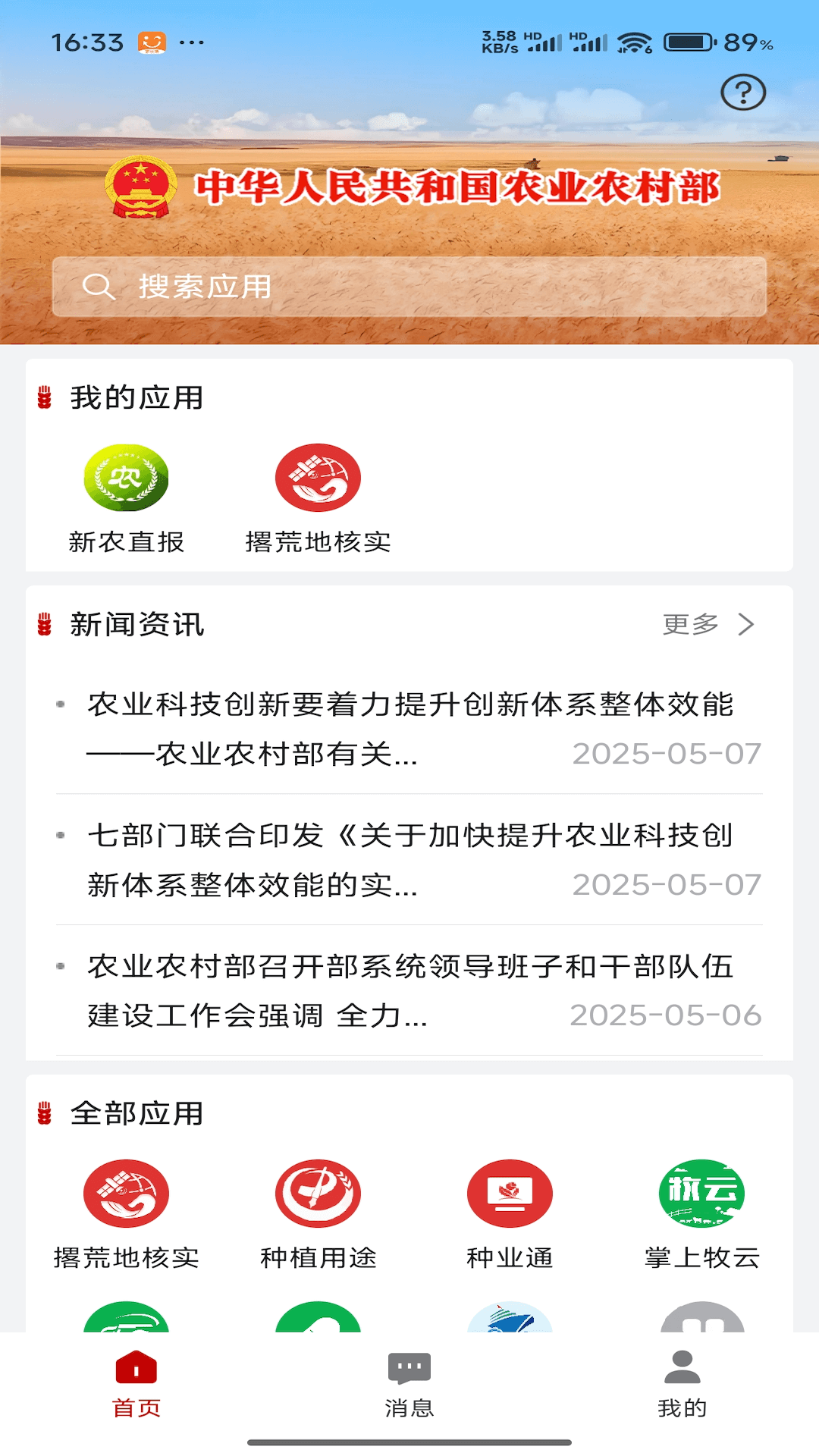 
农业农村部政务通