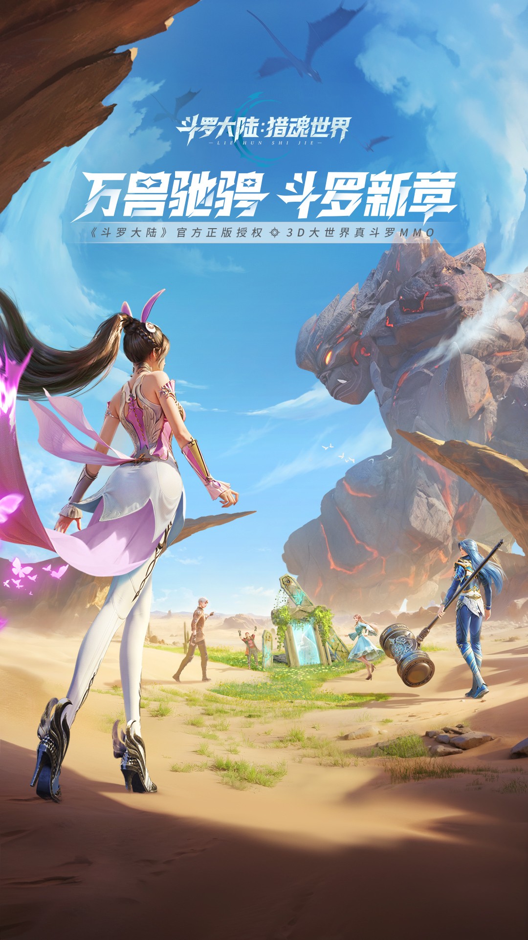 
斗罗大陆：猎魂世界 渠道服