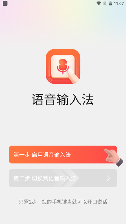 语音输入法 免费版(图2)