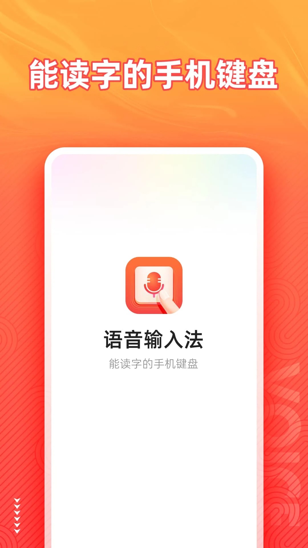 
语音输入法 免费版