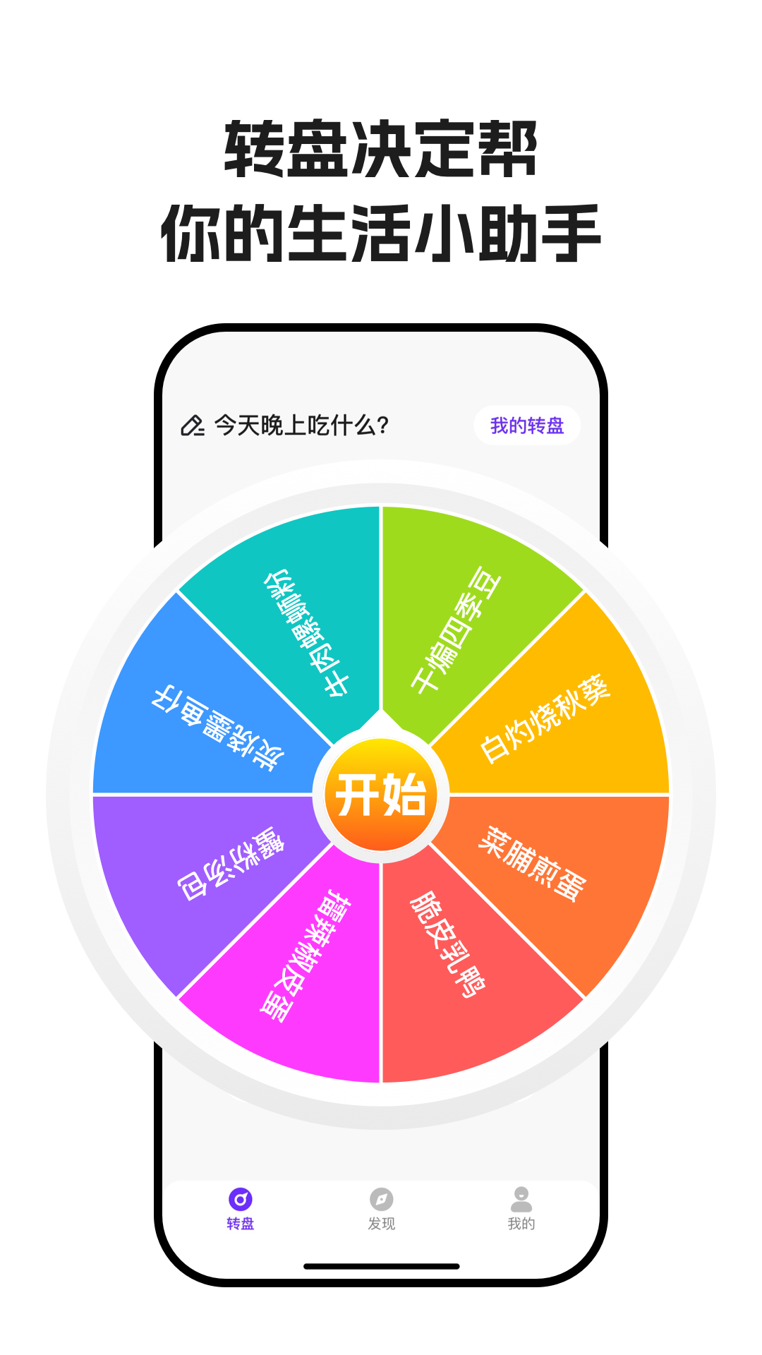 
转盘决定帮