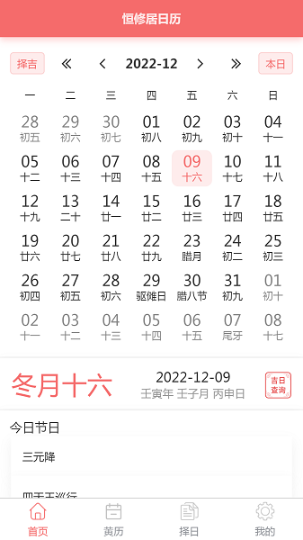 
恒修居日历