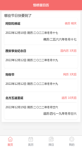 
恒修居日历