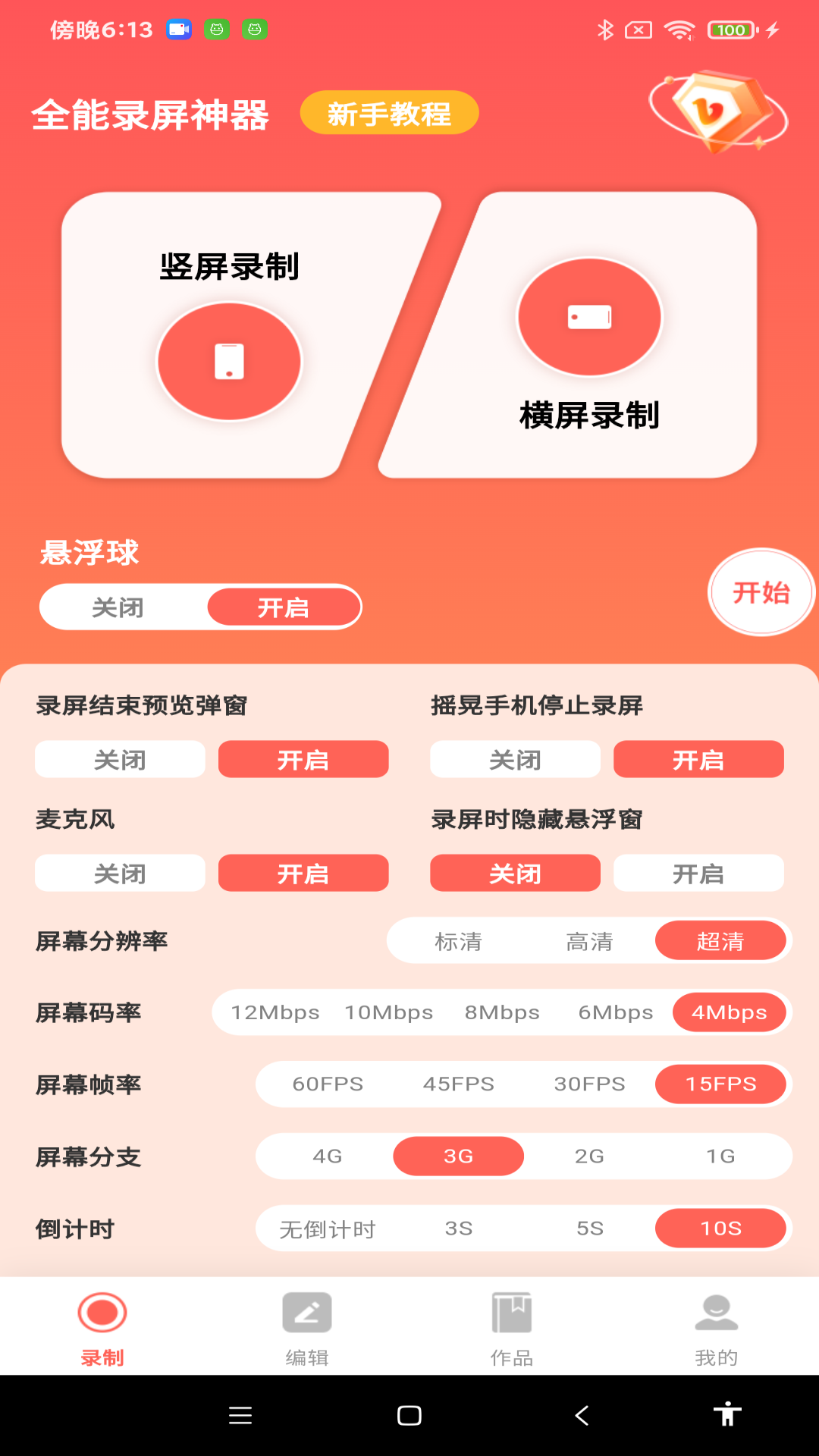 
全能录屏神器