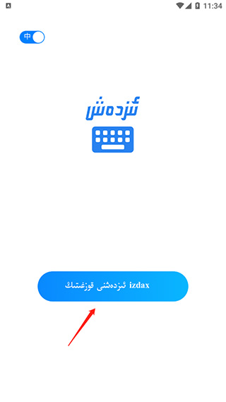 izdax输入法(图2)