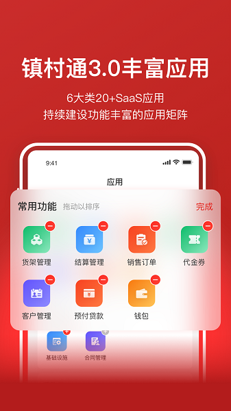 
镇村通商家版