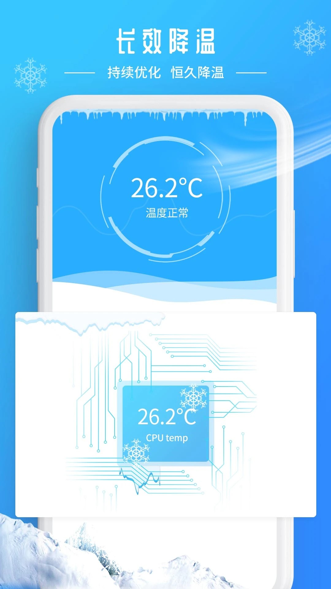 降温加速器 最新版本(图1)