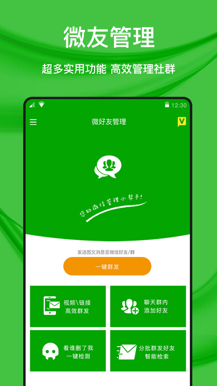 
微好友管理