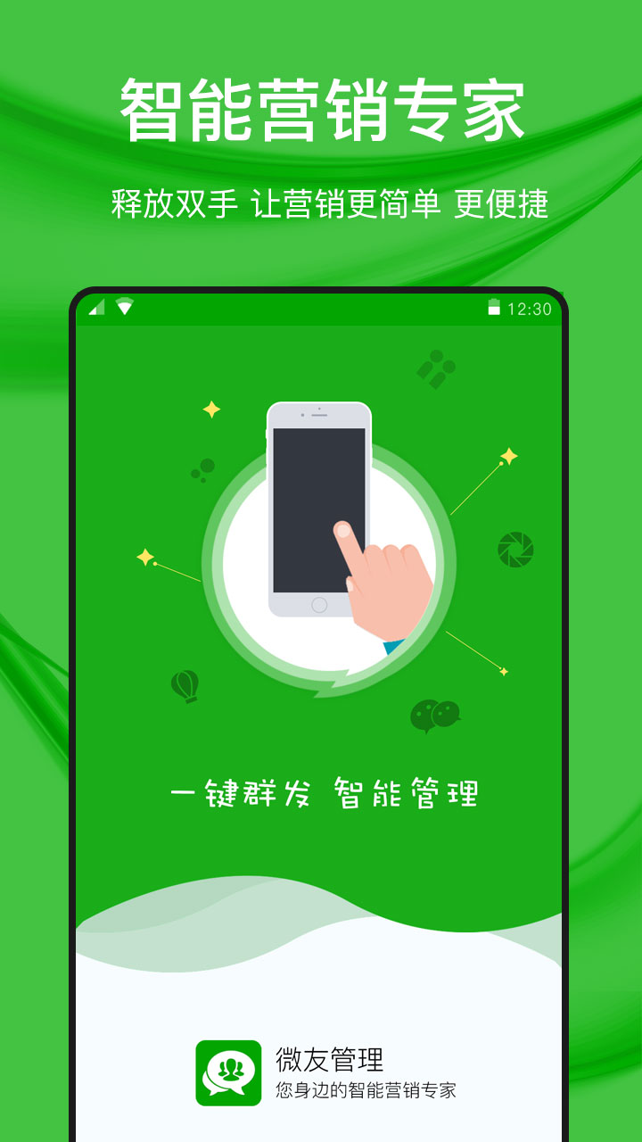 
微好友管理