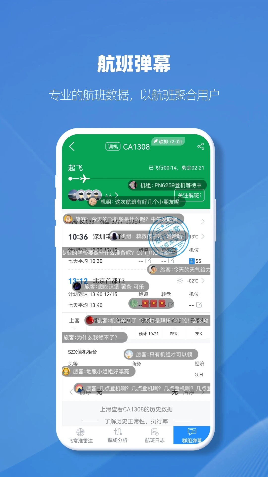 
飞常准业内版