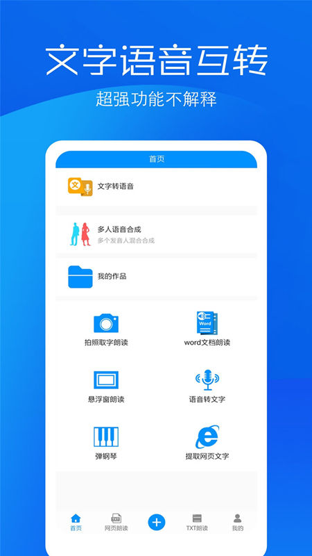
文字语音转换助手