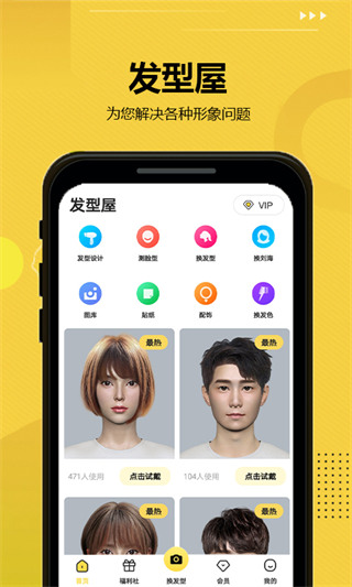 发型屋 免费版(图1)