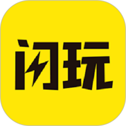 闪玩 最新版官方正版