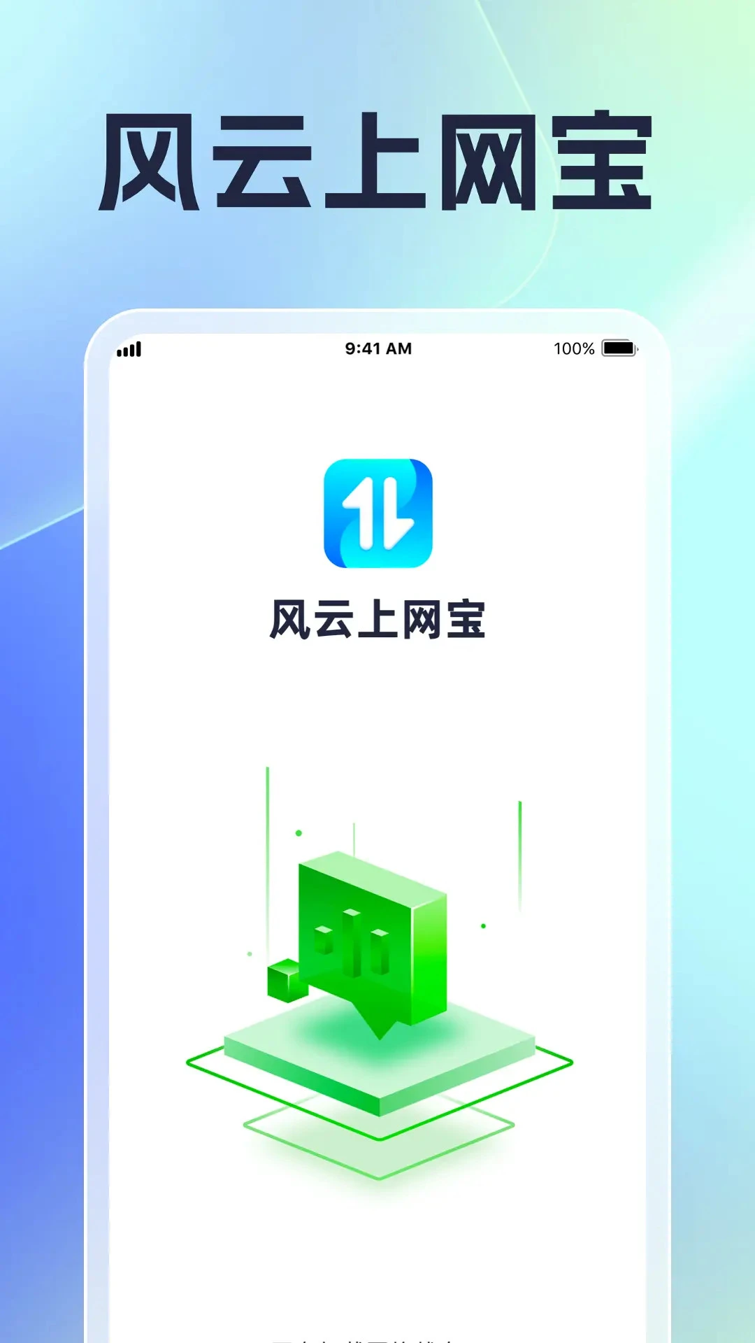 
风云上网宝