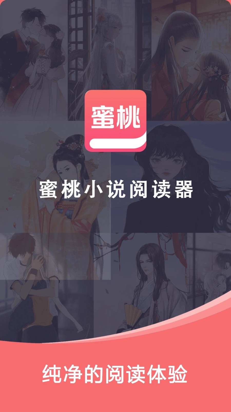 蜜桃小说阅读器(图2)