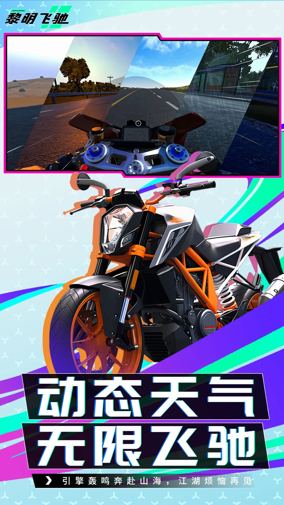 
黎明飞驰 全新版本