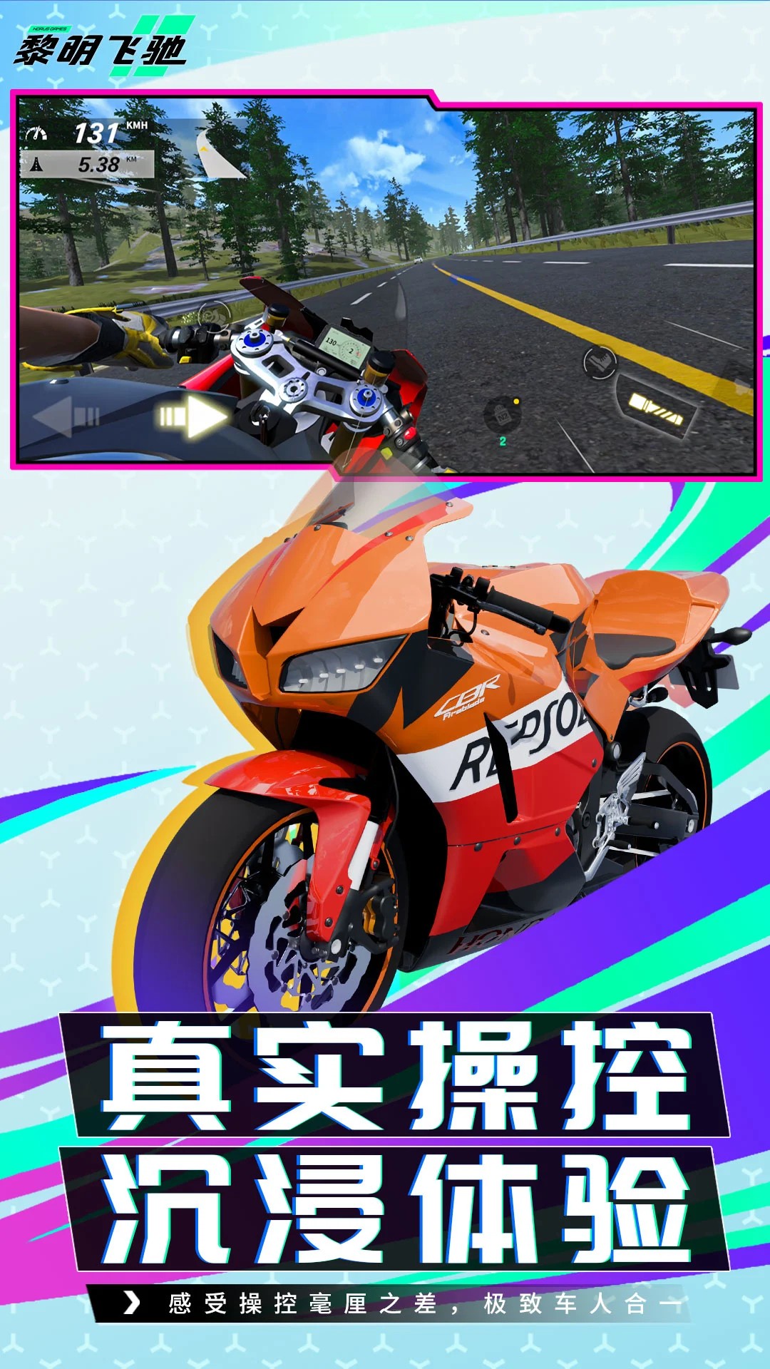 黎明飞驰 全新版本(图1)