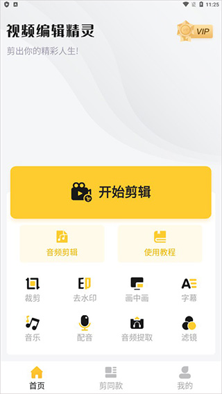 视频编辑精灵 免费版(图2)