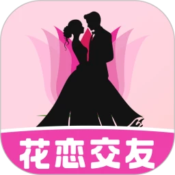花恋交友 最新版