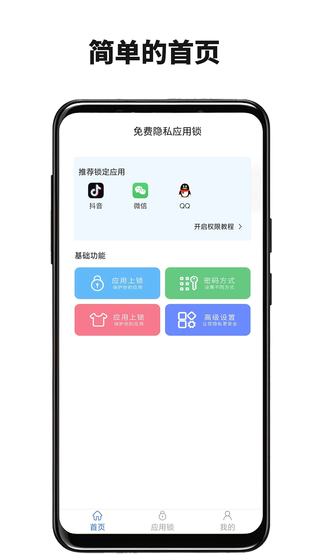 免费隐私应用锁(图3)