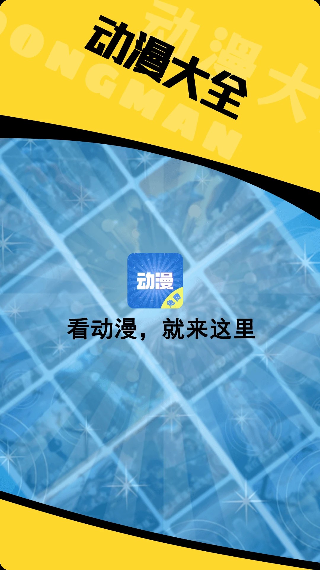 动漫大全 无广告版(图1)