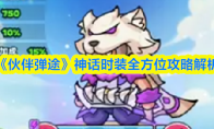 《伙伴弹途》神话时装全方位攻略解析
