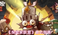 《探险家联盟》避坑指南