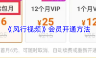 《风行视频》会员开通方法