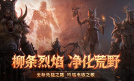 柳条烈焰，净化荒野《暗黑破坏神：不朽》全新先祖之路明日开启