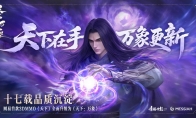 三端互通，逆天改命！17载品质沉淀，网易首款3DMMO全面升级为《天下：万象》！
