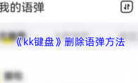 《kk键盘》删除语弹方法