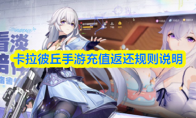 卡拉彼丘手游充值返还规则说明
