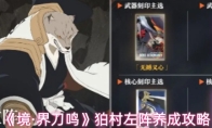 《境·界刀鸣》狛村左阵养成攻略