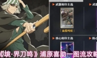 《境·界刀鸣》浦原喜助一图流攻略
