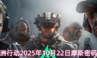 三角洲行动2025年10月22日摩斯密码分享
