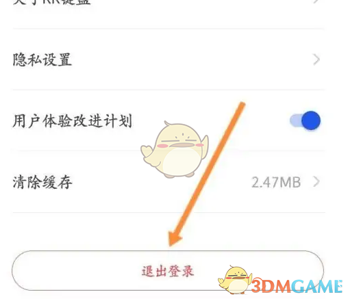 《kk键盘》退出登录方法(图4) 《kk键盘》退出登录方法(图4)